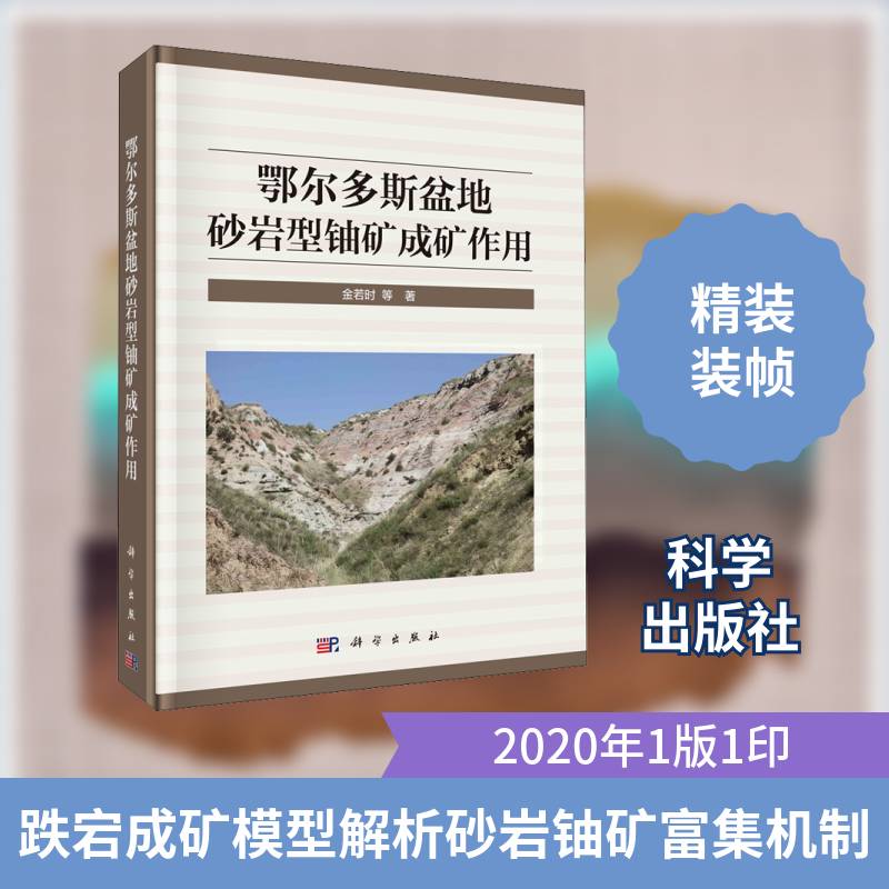 鄂尔多斯盆地砂岩型铀矿成矿作用 金若时等 鄂尔多斯盆地砂岩型铀矿床成矿作本科及以上自然科学书籍科学出版社