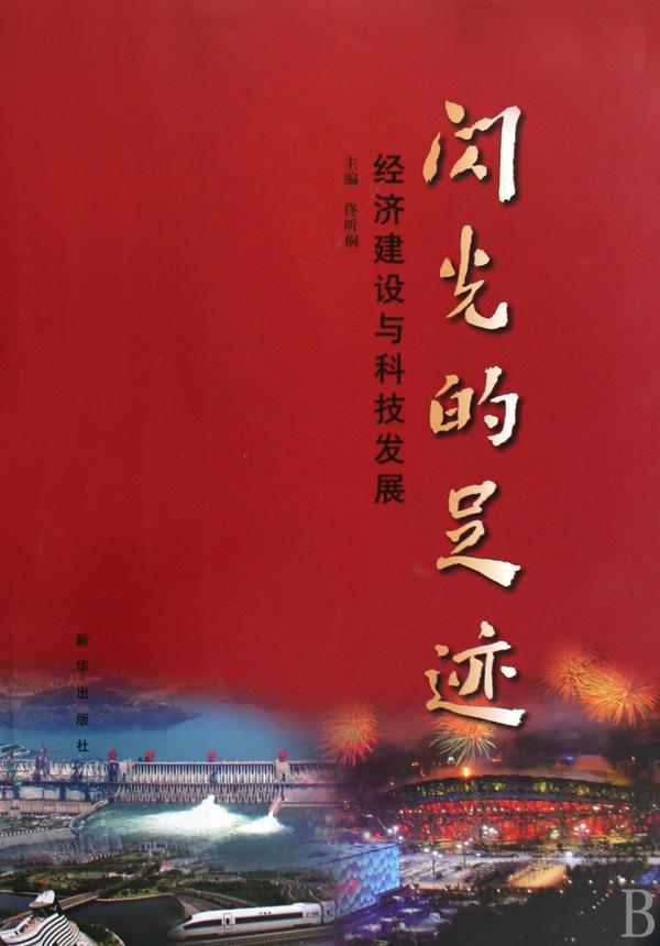 正版包邮 闪光的足迹:经济建设与科技发展佟昕桐书店自然科学新华出版社书籍 读乐尔畅销书