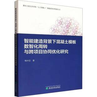 经济科学出版 图书书籍正版 社 梅中亚 智能建造背景下混凝土模板数智化周转与跨项目协同优化研究