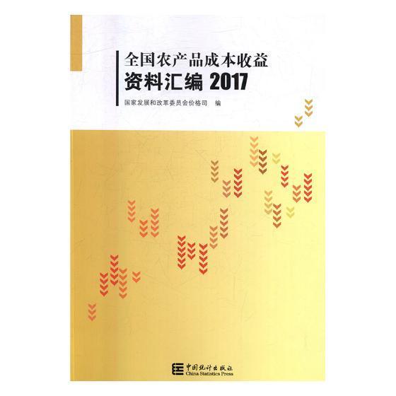 正版包邮 全国农产品成本收益资料汇编:2017本书委会书店经济中国统计书籍 读乐尔畅销书
