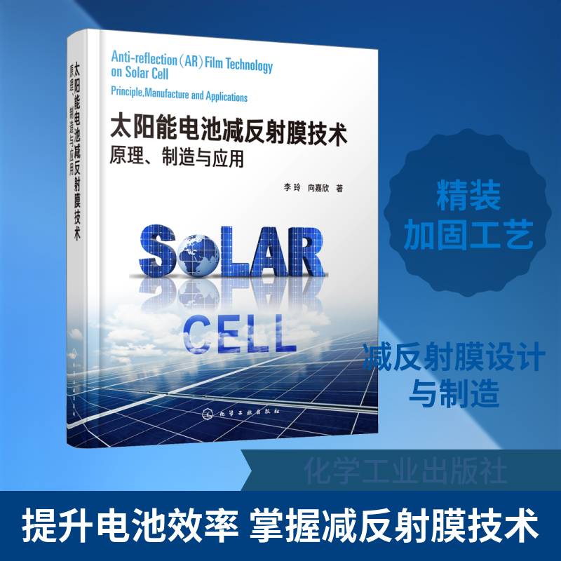 太阳能电池减反射膜技术:原理、制造与应用:principle, manufacture and applications 李玲   工业技术书籍化学工业出版社