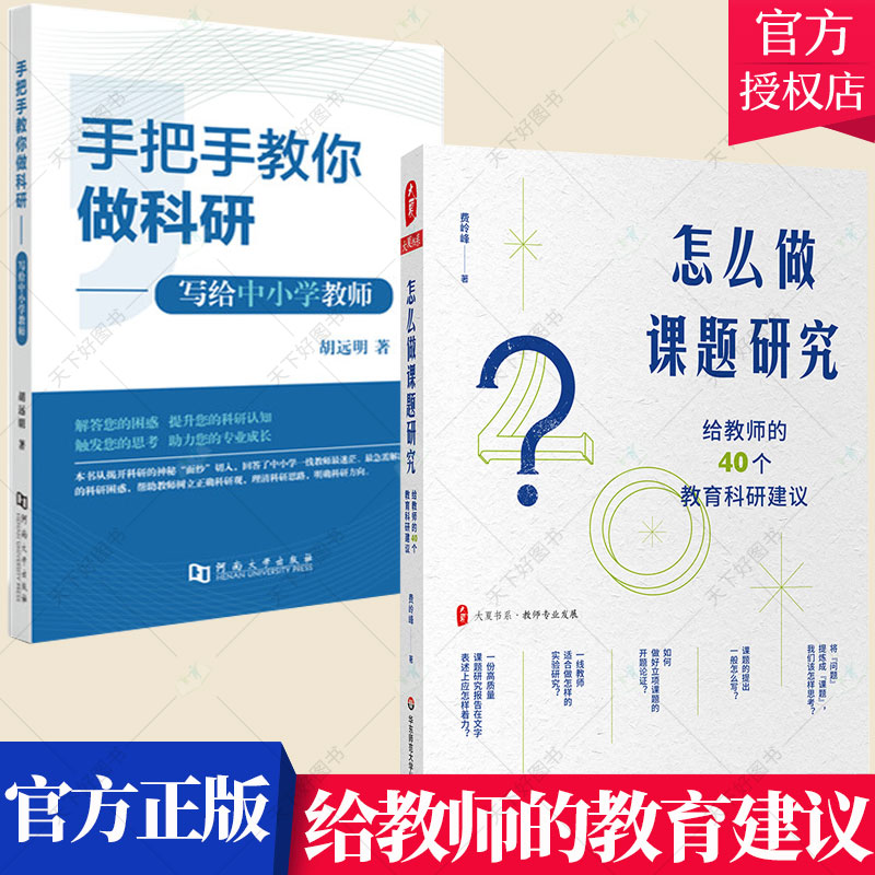 套装2册】手把手教你做科研写给中小学教师+怎么做课题研究给教师的40个教育科研建议教师专业发展教师课题研究实践书籍