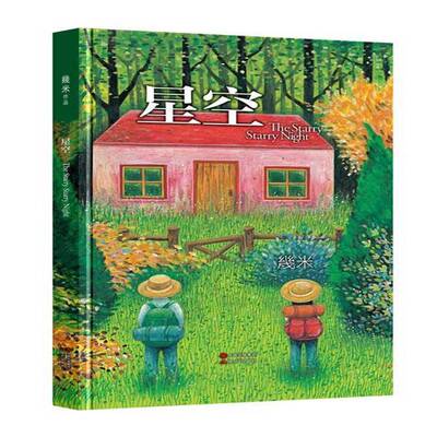 星空 幾米 漫画作品集中国现代 动漫与绘本书籍现代出版社