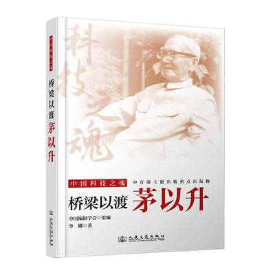桥梁以渡:茅以升李娜 书籍正版人民交通出版社