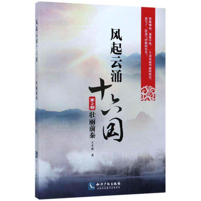 风起云涌十六国:2部:壮丽前秦 王客 五胡十六国时代历史中国通俗读物 历史书籍知识产权出版社