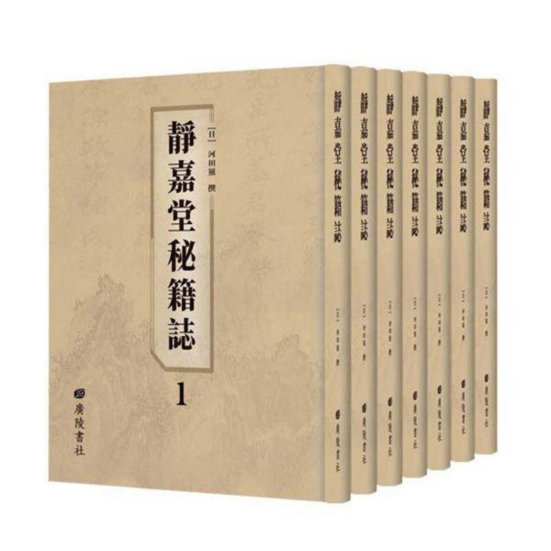 静嘉堂秘籍志 河田羆 古籍图书目录中国 辞典与工具书书籍广陵书社