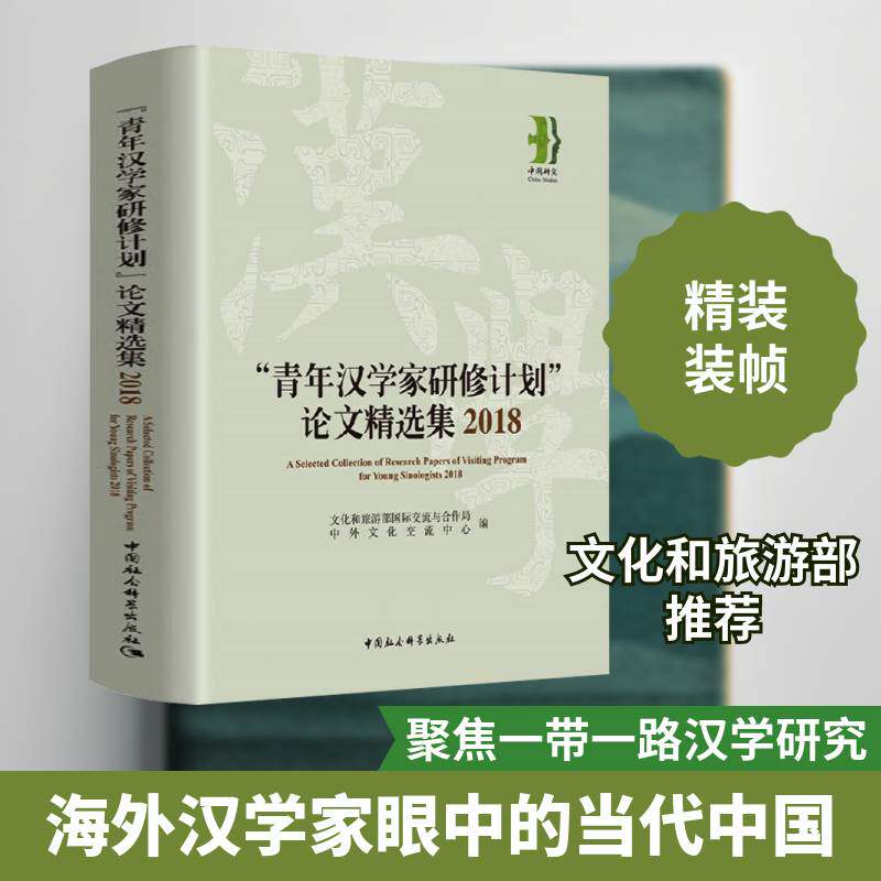 青年汉学家研修计划论文集:2018:2018 文化和旅游部交流与合作局 汉学文集普通大众传记书籍中国社会科学出版社