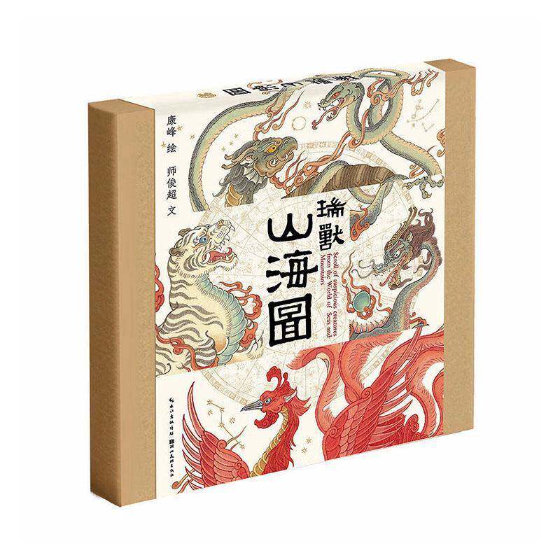 瑞兽山海图 康峰绘   图书书籍湖北社