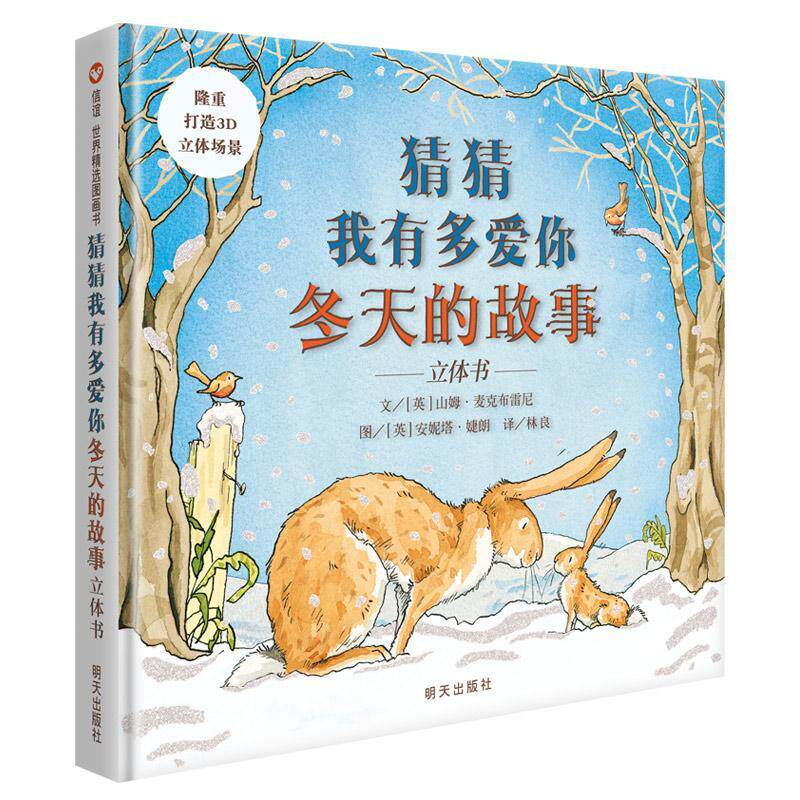 猜猜我有多爱你:立体书:冬天的故事 山姆·麦克布雷尼文  岁动漫与绘本书籍明天出版社