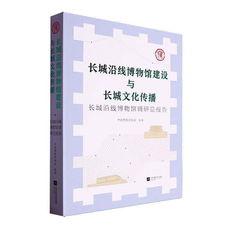长城沿线博物馆建设与长城文化传播:长城沿线博物馆调报告 中国博物馆协会   社会科学书籍江苏凤凰文艺出版社
