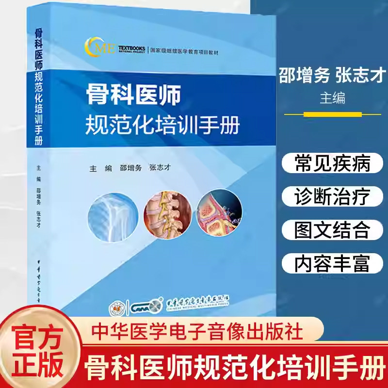 骨科医师规范化培训手册 邵增务 张志才 骨科临床常见疾病诊疗技术案例 指导日常工作工具书 中华医学电子音像出版社9787830053888