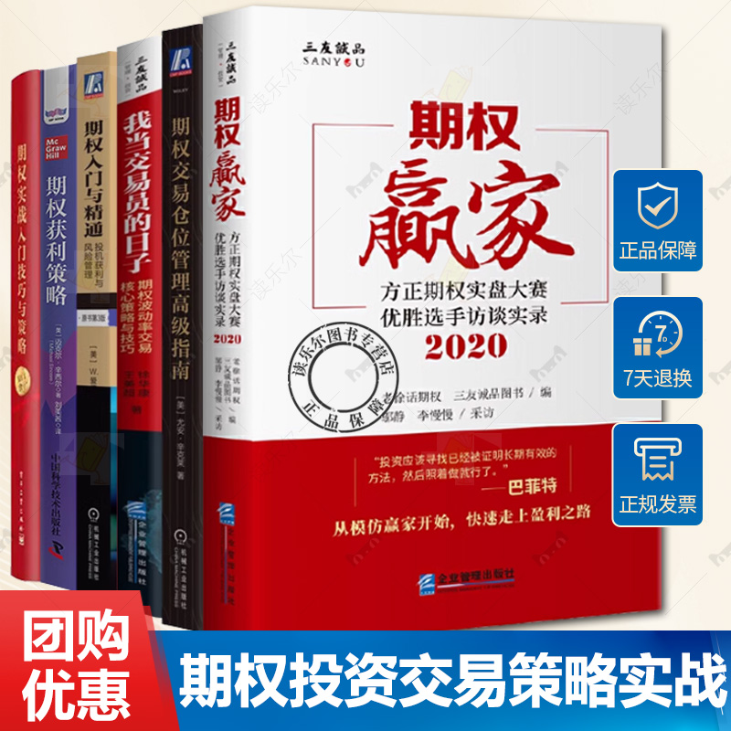 期权投资交易策略实战6册我当交易员的日子+期权赢家+期权入门与精通投机获利与风险管理+期权交易仓位管理高级指南+期权获利策略