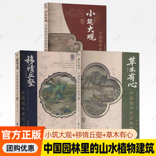 3册】小筑大观中国园林里的建筑+草木有心中国园林里的植物+移情丘壑中国园林里的山水 文化视角解读中国古典园林的起源和发展书籍