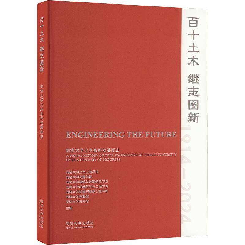 百十土木 继往开来——同济大学土木系科发展图史书同济大学土木工程学院同济大学出版社 社会科学书籍正版