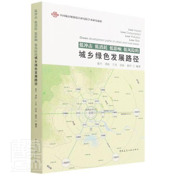 正版低冲击低消耗低影响低风险的城乡绿色发展路径者_董珂谭静亮胡晶董琦责_李春书店经济中国建筑工业出版社书籍 读乐尔畅销书