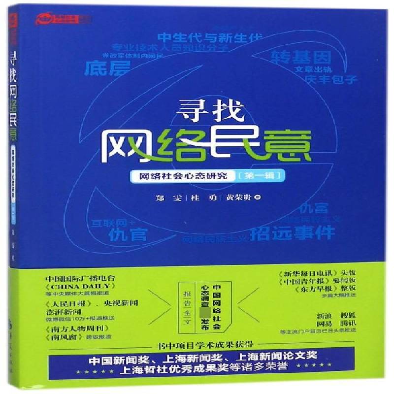 寻找网络民意:网络社会心态研究:一辑 书 郑雯互联网络应用社会心理研究中国书籍正版华夏出版社