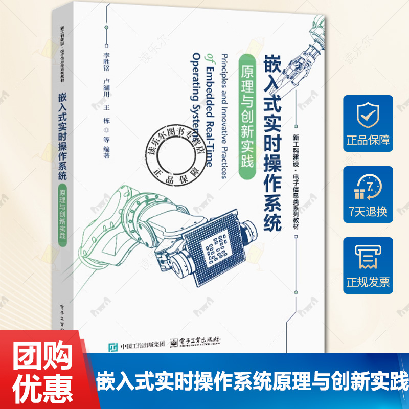正版 嵌入式实时操作系统原理与创新实践 李胜铭 卢湖川 王栋 新工科 电子信息类系列教材书 电子工业出版社 978712149133