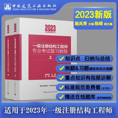 2023年新版一级注册结构工程师专业考试复习教程上下 一级注册结构师专业考试用书 2023一级注册结构工程师专业考试复习教材辅导书
