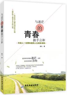 正版包邮 与迷茫的青春握手言和:年轻人一定要知道的人生真实准则赵凡书店励志与成功广东旅游出版社书籍 读乐尔畅销书
