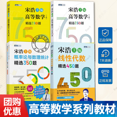高等数学精选750题上下册线性代数精选450题概率论与数理统计精选350题 宋浩 大一大二专升本考研数一数二数三刷题真题预测卷解析