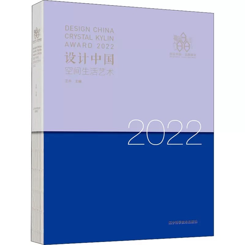 正版包邮 设计中国 空间生活艺术2022 王中 空间陈设美学奖 室内设计装饰装修设计方案案例参考书辽宁科学技术出版社书籍