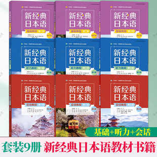 任选 新经典日本语基础教程+听力教程+会话教程 第一二三册 第三3版 外研社新经典日语高等学校日语专业教材书籍