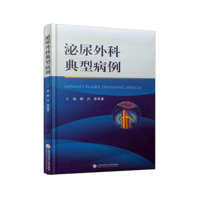 正版泌尿外科典型病例郝川书店医药卫生上海科学技术文献出版社有限公司书籍 读乐尔畅销书