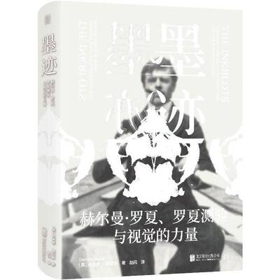 墨迹:赫尔曼·罗夏、罗夏测验与视觉的力量:Hermann Rorschach, his iconic test 达米恩·瑟尔斯   社会科学书籍北京联合出版公司