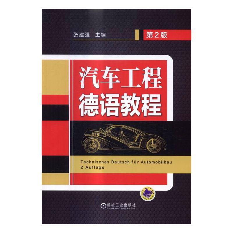 汽车工程德语教程(2版) 张建强 汽车工程德语教材   交通运输书籍正版