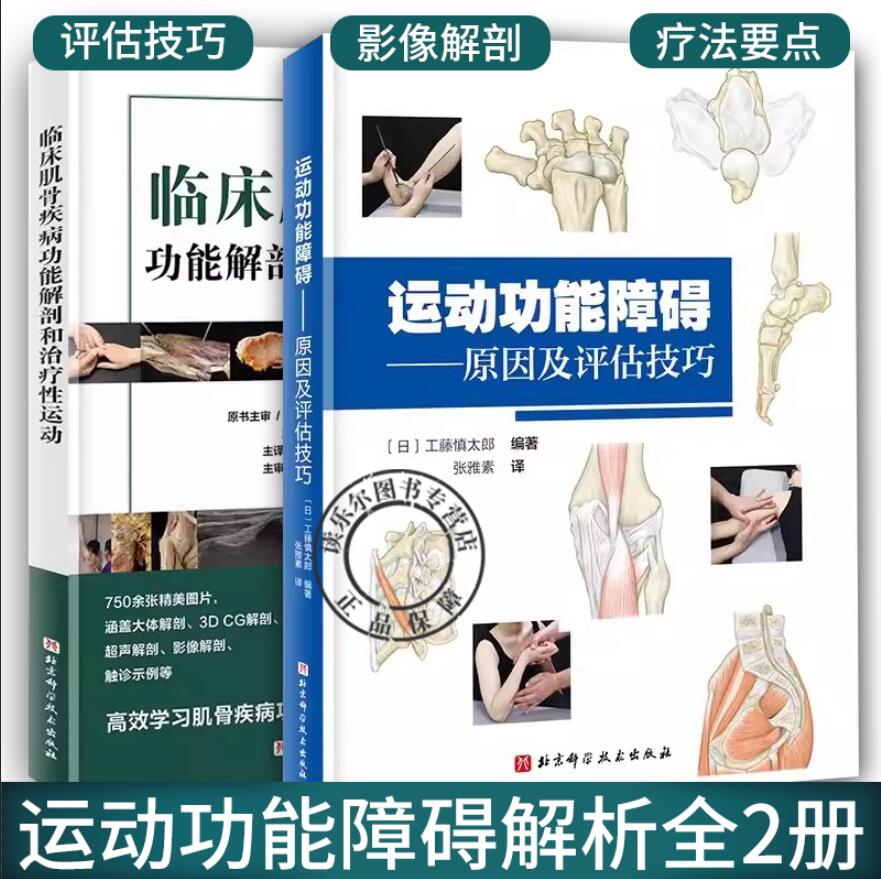 2册 运动功能障碍原因及评估技巧+临床肌骨疾病功能解剖和治疗性运动 肌骨功能障碍康复治疗肌肉骨骼康复常见疼痛功能障碍康复训练