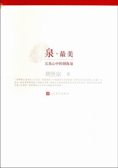 正版包邮 泉·美:父亲心中的胡海泉 胡世宗 著 传记 现当代文学 人民文学出版社 书籍 9787020087792 书籍/杂志/报纸 综合 原图主图