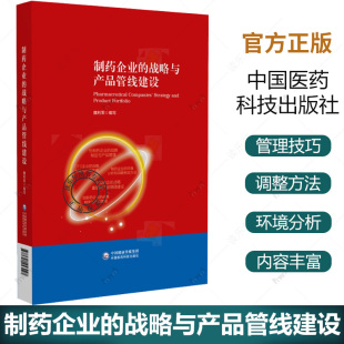 编写 仿制药企业 战略制定与产品管理 制药企业 战略制定与产品管理等中国医药科技出版 魏利军 OTC企业 社 战略与产品管线建设