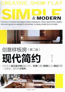 梅剑平 社 包邮 中国林业出版 家居设计实例书籍 书店 第二版 创意样板房 现代简约 现货 正版