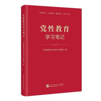 党性教育学习笔记 党性党风党纪教育的参考读物 提升党性修养 中国民主法制出版社9787516235638