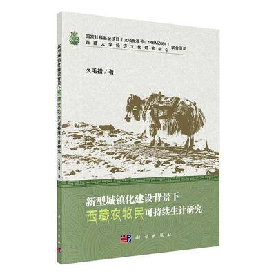 新型城镇化建设背景下农牧民可持续生计研究 久毛措 城市化关系农民劳动业研究城市化普通大众建筑书籍科学出版社