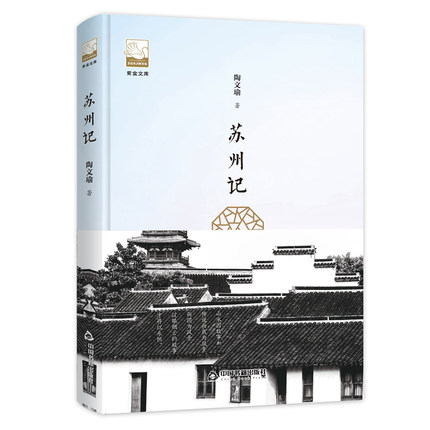 紫金文库 苏州记 陶文瑜 中国书籍出版社 苏州历史 风土地貌城市变迁民俗风情衣食住行 有关苏州百科全书 苏州风土人情地方志 书籍/杂志/报纸 现代/当代文学 原图主图