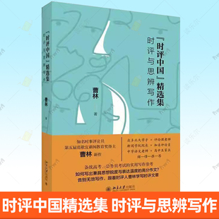 时评中国精选集 时评与思辨写作 曹林著名时评人时评写作深度评论精华 高考公考实用写作指南 北京大学出版社 正版书籍