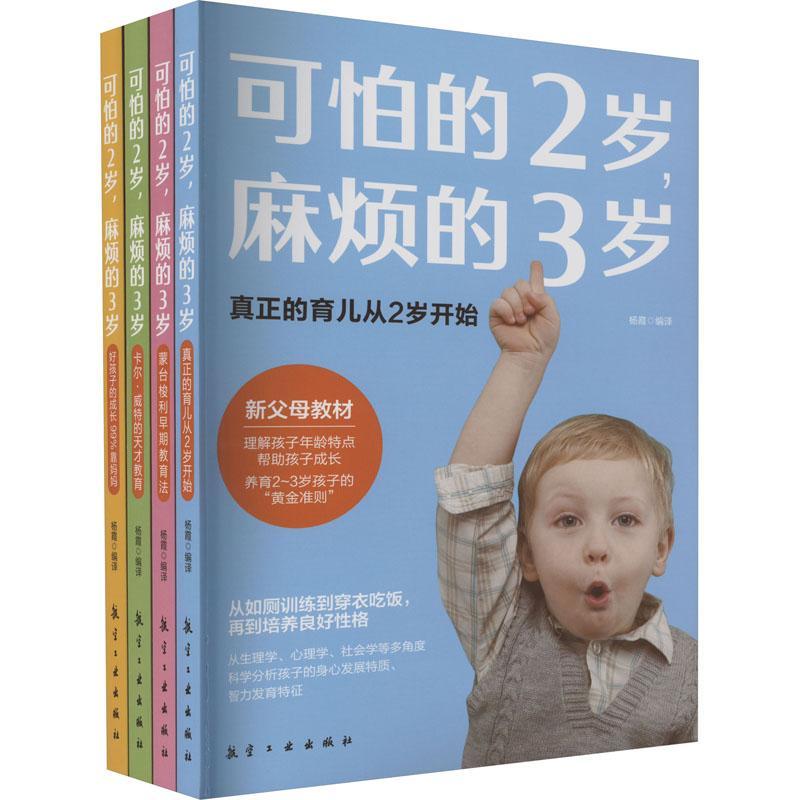 可怕的2岁,麻烦的3岁(全4册) 杨霞 育儿与家教书籍航空工业出版社
