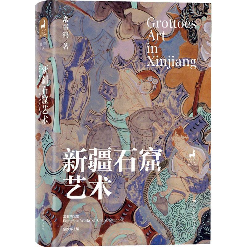 正版包邮 新疆石窟艺术精常书鸿全集 常书鸿吕苗莉谢朗宁李涓总 历史 文物考古 历史文化书籍 湖南文艺出版社