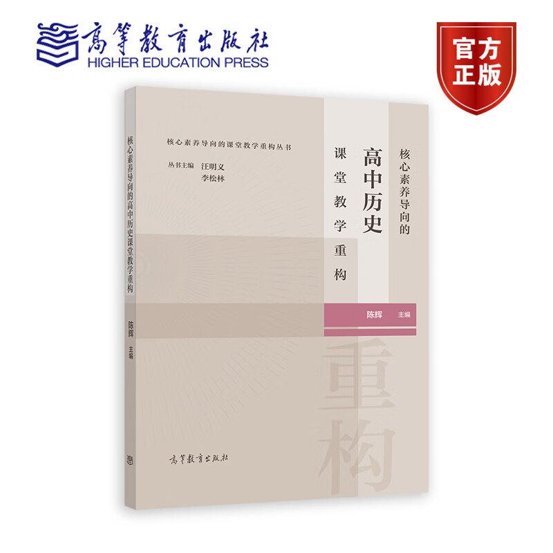 核心素养导向的高中历史课堂教学重构 陈辉 核心素养导向的课堂教学重构丛书 9787040581232 高等教育出版社