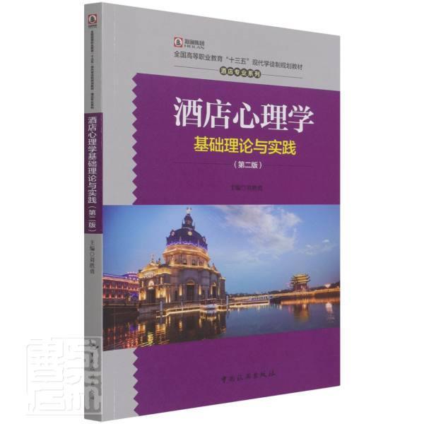 正版酒店心理学基础理论与实践(2版)者_刘胜勇责_段向民武洋书店经济中国旅游出版社书籍 读乐尔畅销书