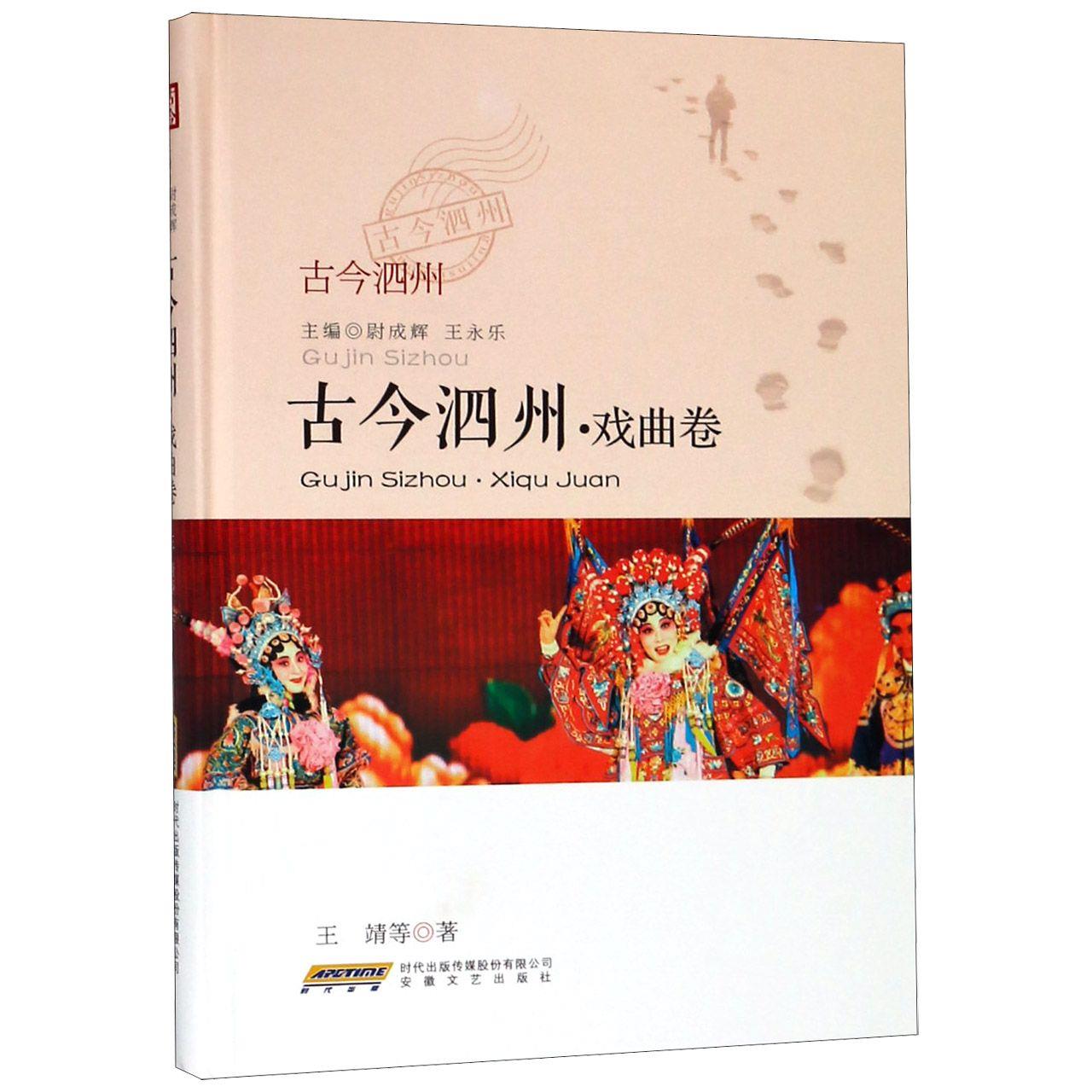 正版包邮 古今泗州 戏曲卷 尉成辉 安徽文艺出版社9787539664859 地方史志书籍 对古泗州区域的戏曲艺术 曲艺的起源与发展 书籍