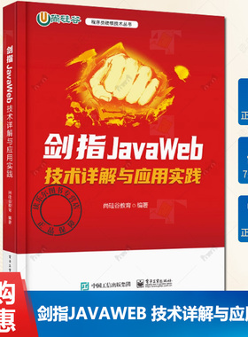 正版包邮 剑指JavaWeb 技术详解与应用实践 JavaWeb应用程序开发技术 HTML与CSS网页开发基础 Thymeleaf渲染教程书