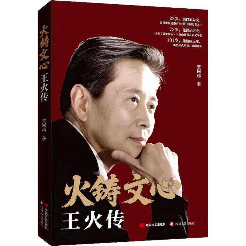 火铸文心：王火传 贺同越 著 文学 中国名人传记名人名言 人物/传记 中国言实出版社9787517146186
