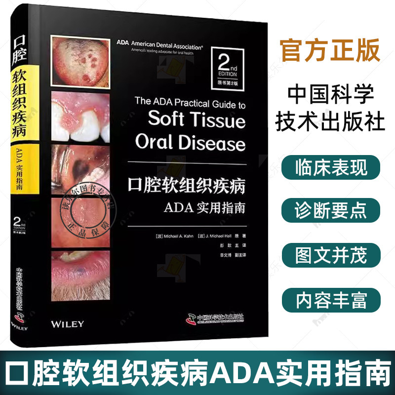 正版 口腔软组织疾病ADA实用指南 原书第2版 口腔颌面部软组织疾病 真实病例分析 中国科学技术出版社书籍