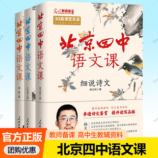 北京四中语文课细说诗文+何止文章名篇品读全3册教师备课参考课堂教学高考语文专项训练名著古诗文言文阅读理解高一二三年级课外书