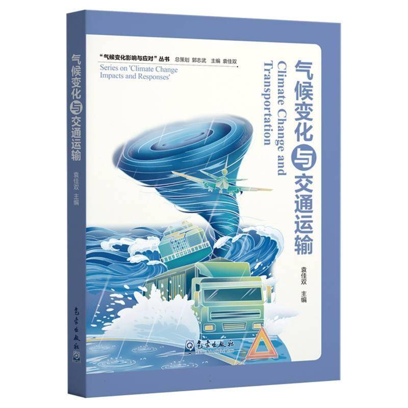气候变化与交通运输 袁佳双     自然科学书籍正版