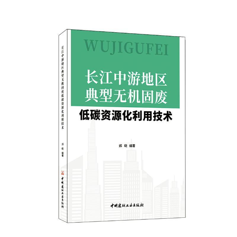 正版长江中游地区典型无机固废低碳资源化利用技术郅晓书店自然科学中国建材工业出版社书籍 读乐尔畅销书