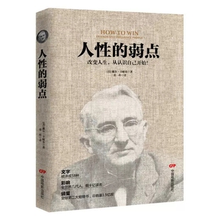 人性 改变人生从认识自己人开始 弱点 正版 卡耐基著 人生哲理认知自我提升修养青春文学羊皮卷励志心理学书籍