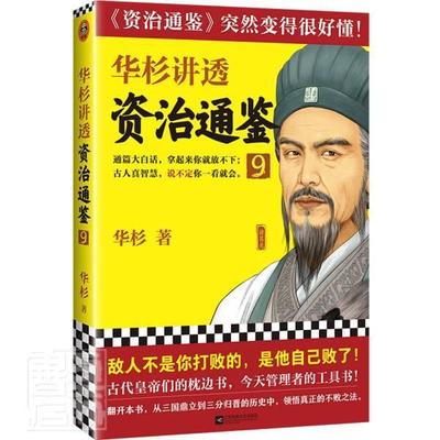 正版包邮 华杉讲透《资治通鉴》:9华杉书店传记江苏凤凰文艺出版社书籍 读乐尔畅销书